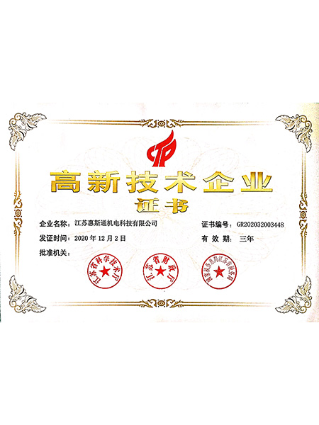 高新技術(shù)企業(yè)證書(shū)