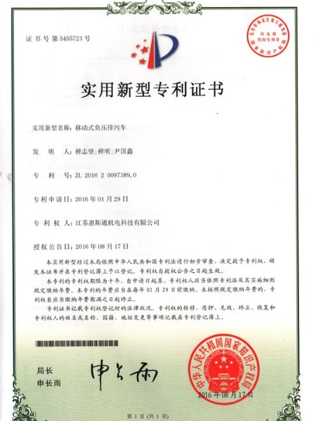 排污車(chē)專(zhuān)利證書(shū)