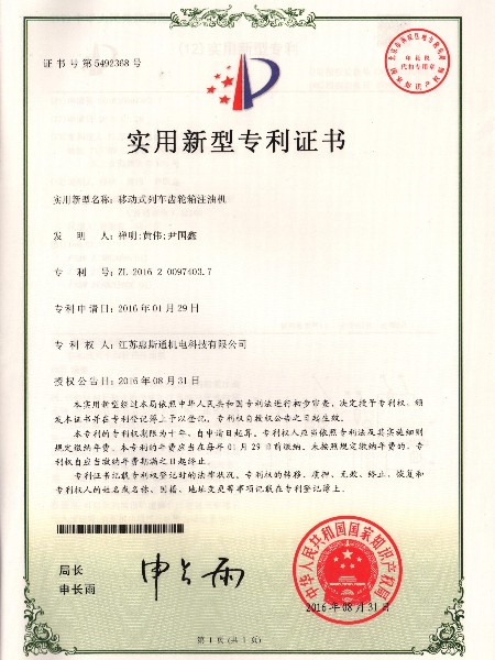 齒輪箱注油機(jī)專(zhuān)利證書(shū)